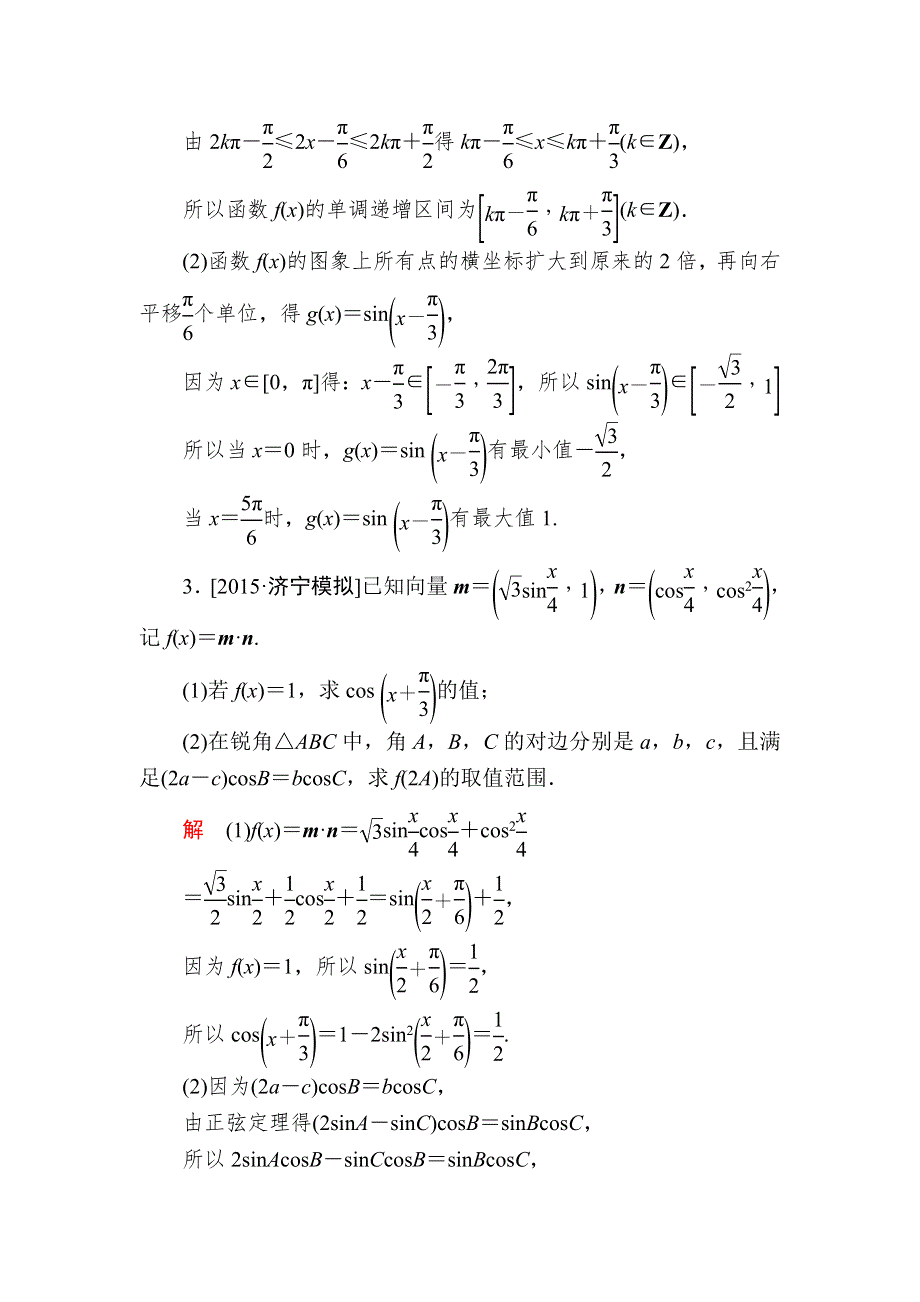 《2017参考》金版教程2016高考数学文二轮复习训练：1-2-4 高考中的三角函数（解答题型） WORD版含解析.doc_第2页