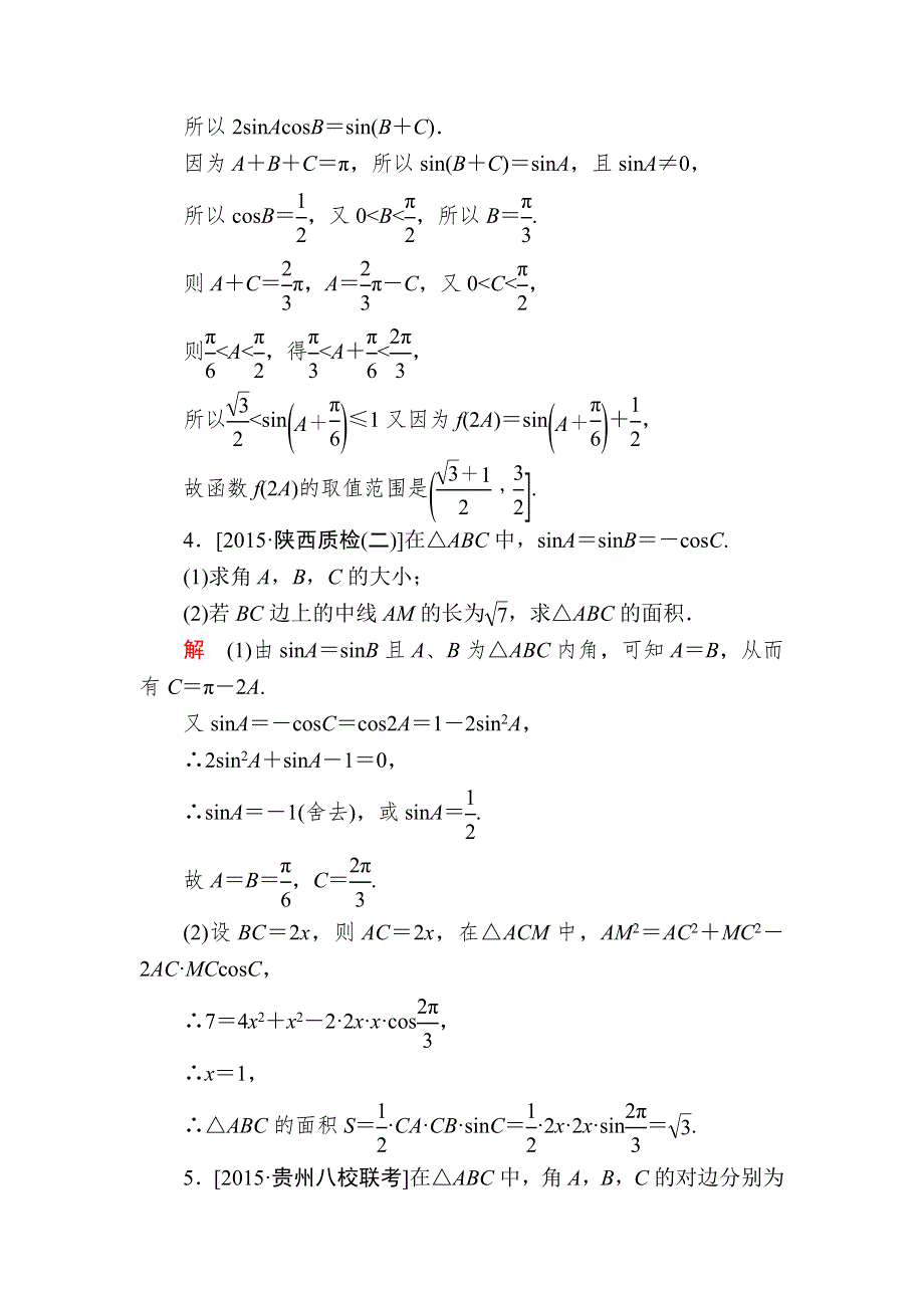 《2017参考》金版教程2016高考数学文二轮复习训练：1-2-4 高考中的三角函数（解答题型） WORD版含解析.doc_第3页