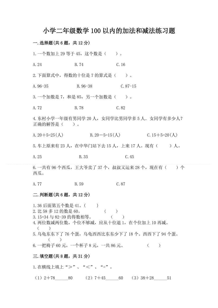 小学二年级数学100以内的加法和减法练习题精品（基础题）.docx_第1页