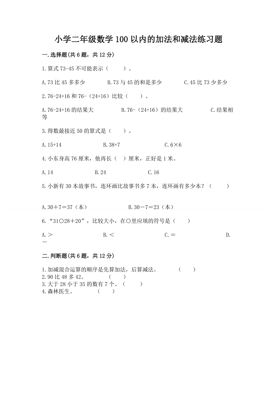 小学二年级数学100以内的加法和减法练习题精品（突破训练）.docx_第1页