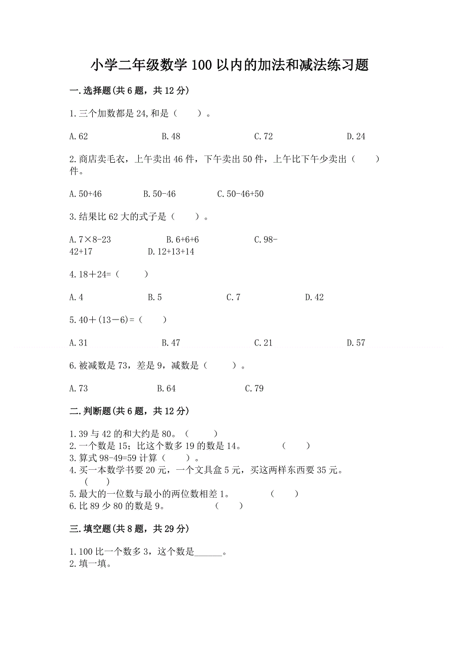 小学二年级数学100以内的加法和减法练习题精品（全优）.docx_第1页