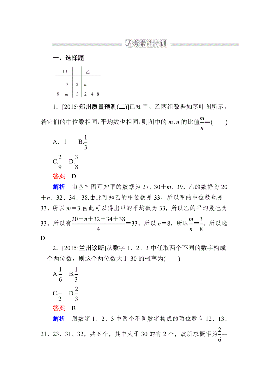 《2017参考》金版教程2016高考数学文二轮复习训练：1-6-2 概率、统计与统计案例（选择、填空题型） WORD版含解析.doc_第1页