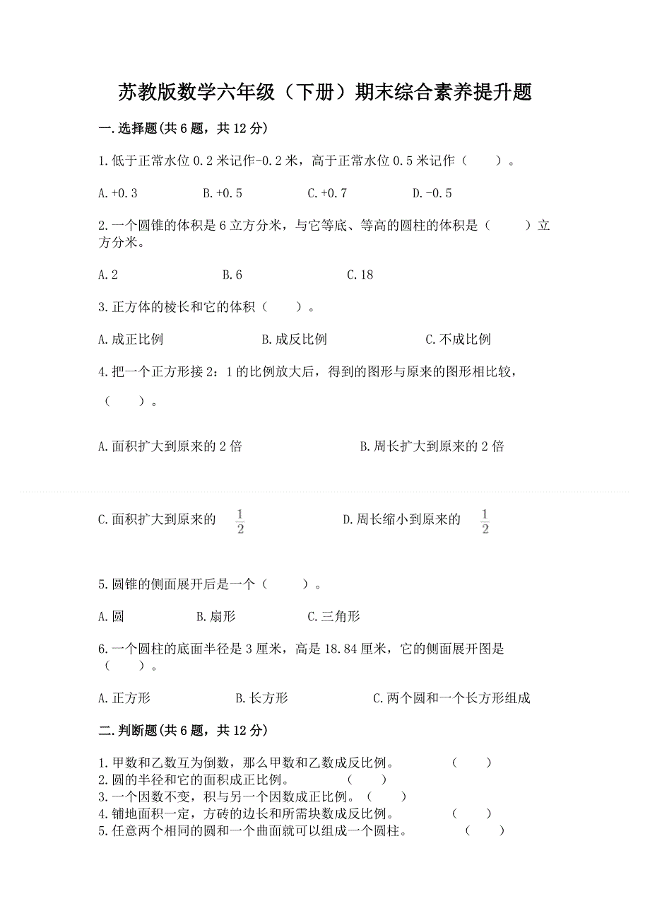 苏教版数学六年级（下册）期末综合素养提升题带精品答案.docx_第1页