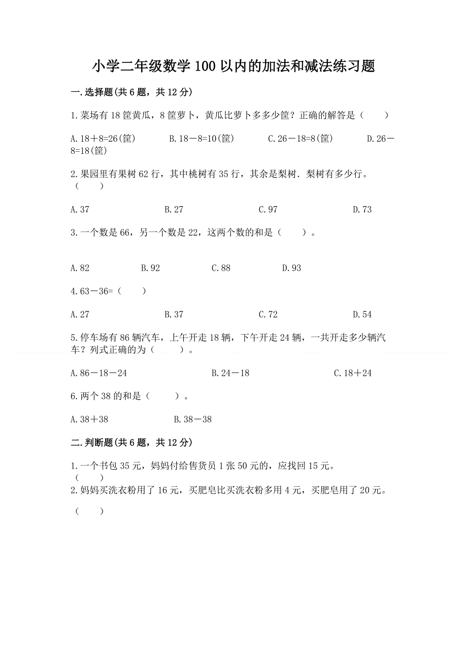 小学二年级数学100以内的加法和减法练习题精品（b卷）.docx_第1页