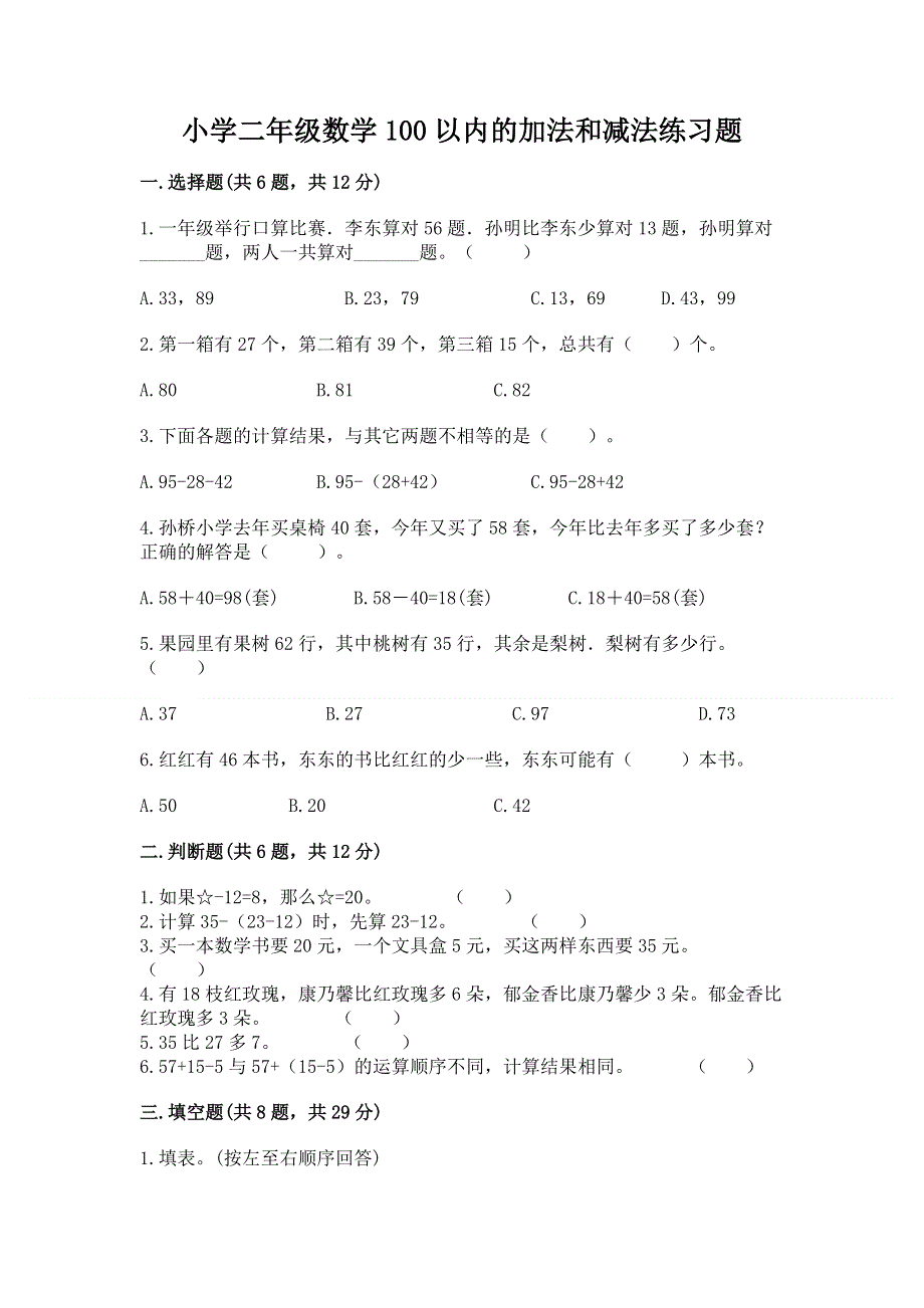 小学二年级数学100以内的加法和减法练习题精品（考试直接用）.docx_第1页