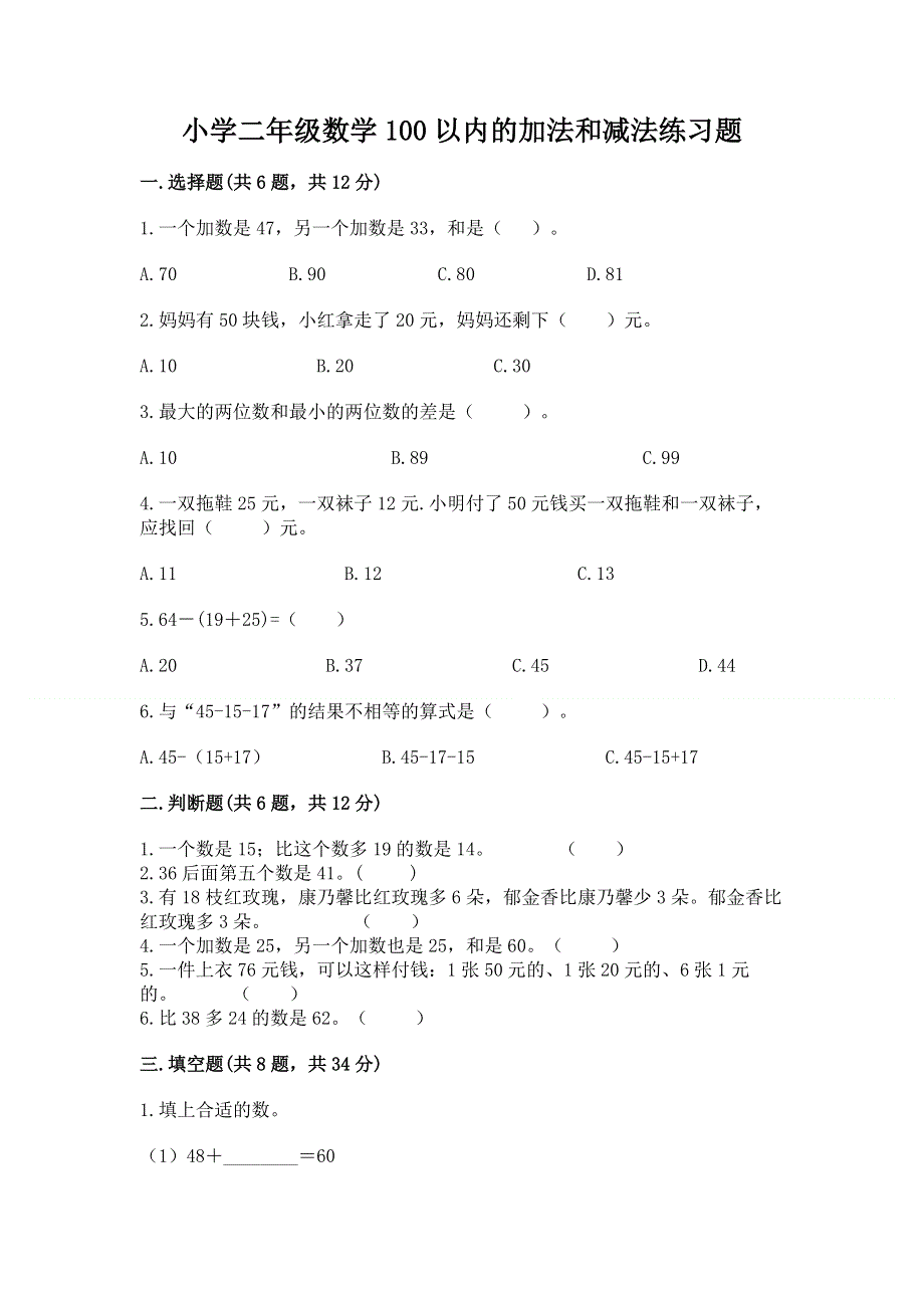 小学二年级数学100以内的加法和减法练习题精品（夺冠）.docx_第1页