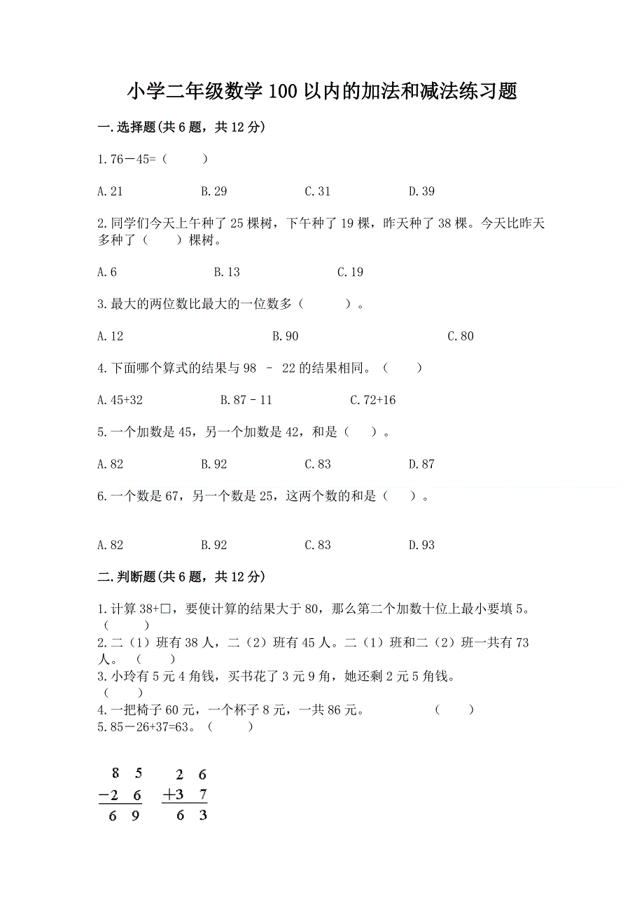 小学二年级数学100以内的加法和减法练习题精品（各地真题）.docx_第1页