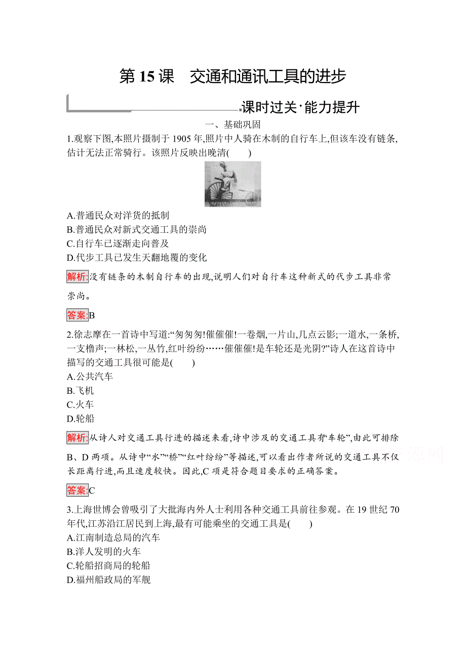 2019版历史人教版必修2训练：15 交通和通讯工具的进步 WORD版含解析.docx_第1页