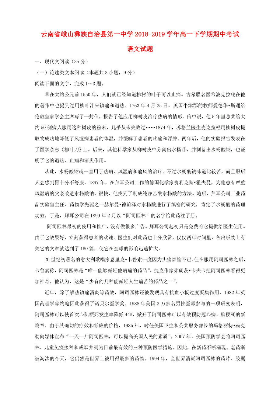 云南省峨山彝族自治县第一中学2018-2019学年高一语文下学期期中试题（含解析）.doc_第1页