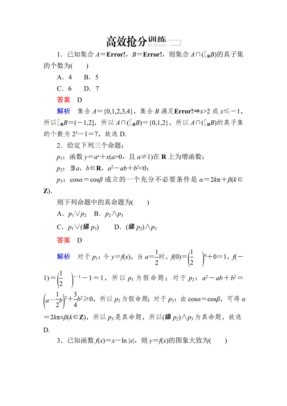 《2017参考》金版教程2016高考数学文二轮复习训练：2-1-1 集合、常用逻辑用语、不等式、函数与导数 WORD版含解析.doc_第1页