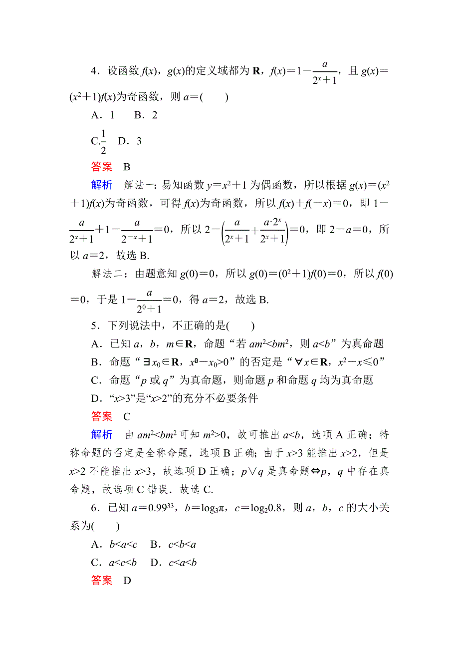 《2017参考》金版教程2016高考数学文二轮复习训练：2-1-1 集合、常用逻辑用语、不等式、函数与导数 WORD版含解析.doc_第3页