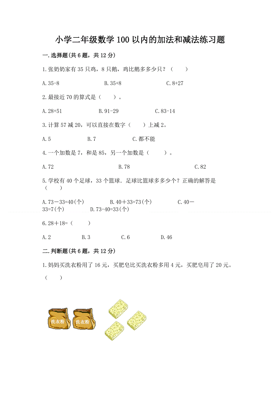 小学二年级数学100以内的加法和减法练习题精品（易错题）.docx_第1页