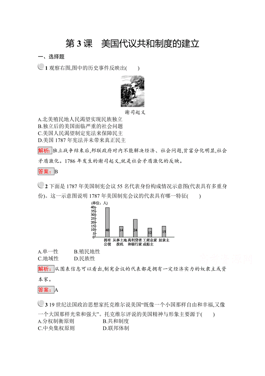 2019版历史人教版选修2训练：4-3美国代议共和制度的建立 WORD版含解析.docx_第1页