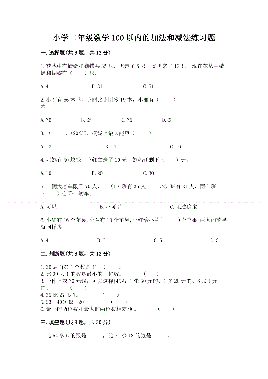 小学二年级数学100以内的加法和减法练习题精品（名校卷）.docx_第1页