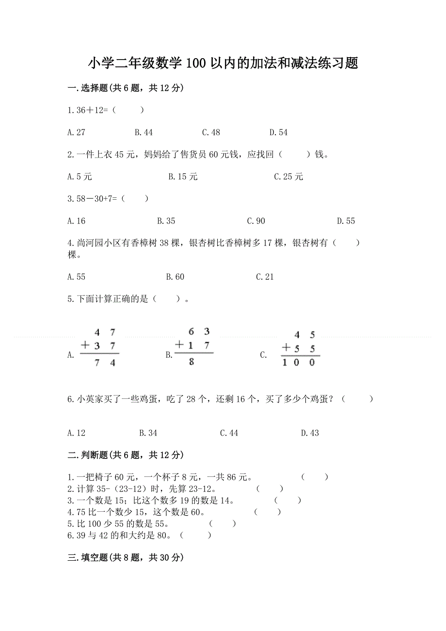 小学二年级数学100以内的加法和减法练习题精品（实用）.docx_第1页