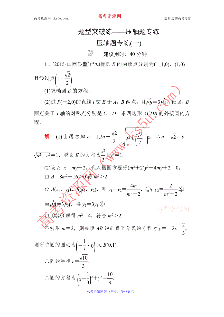 《2017参考》金版教程2016高考数学文二轮复习训练：压轴题专练 WORD版含解析.doc_第1页