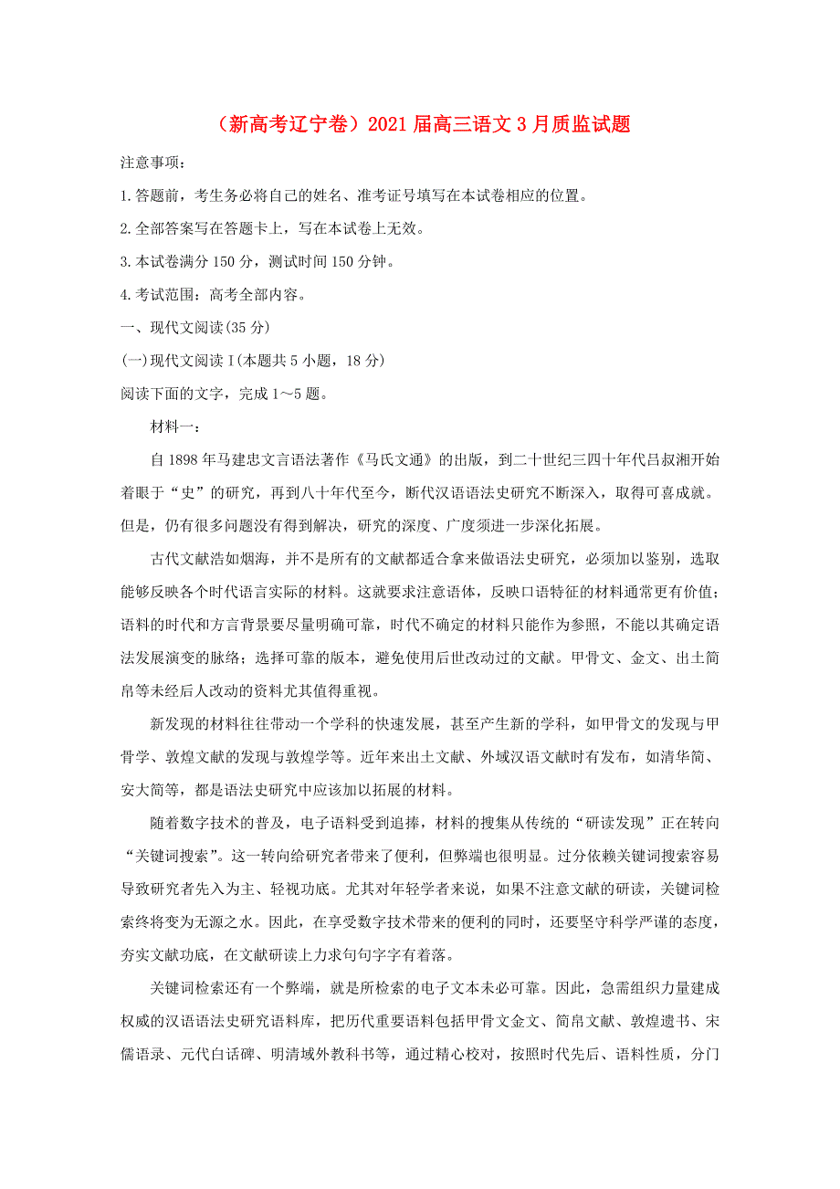 （新高考辽宁卷）2021届高三语文3月质监试题.doc_第1页