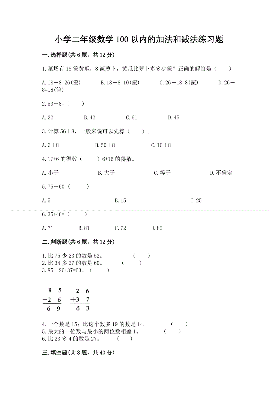 小学二年级数学100以内的加法和减法练习题精品（a卷）.docx_第1页