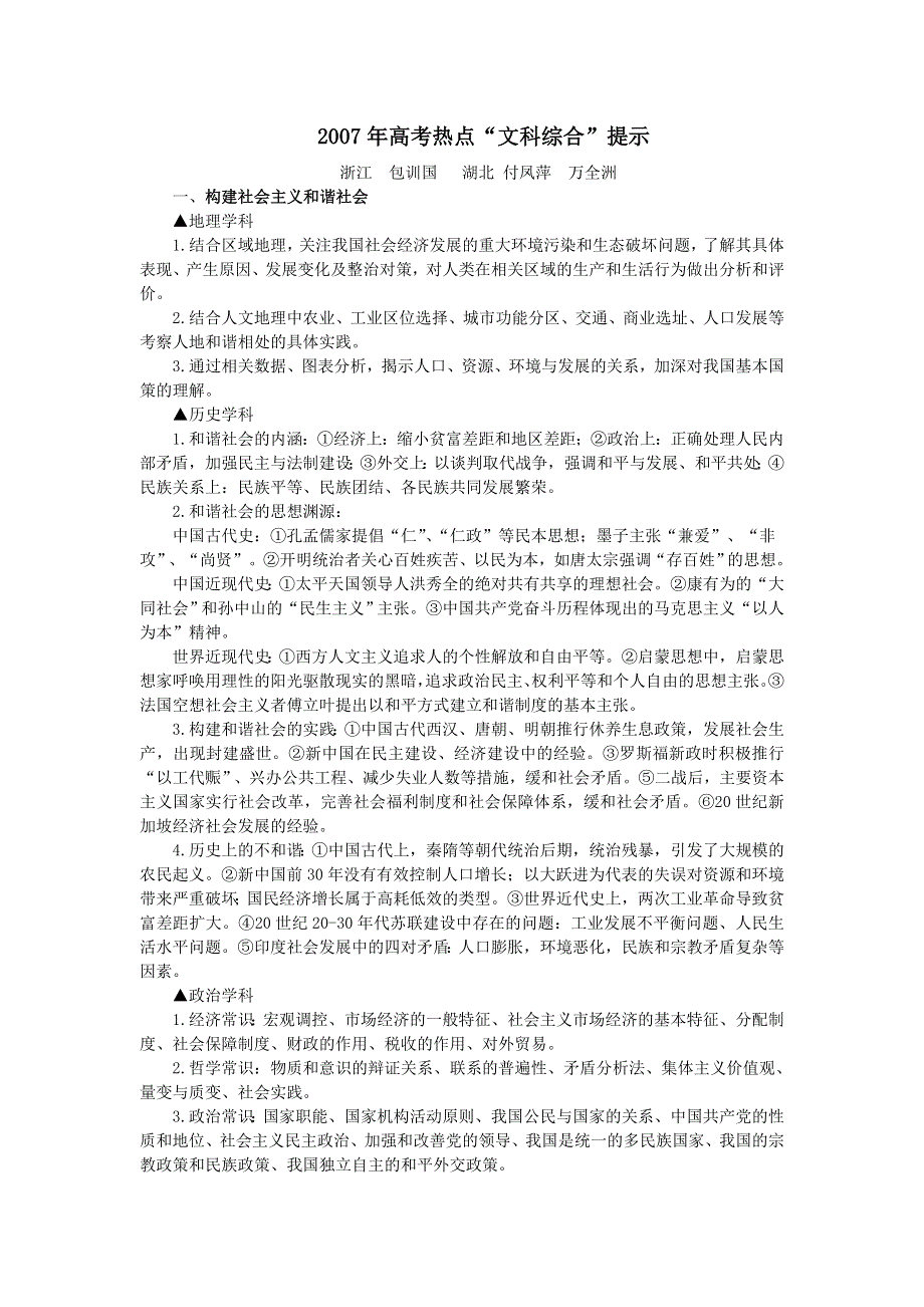 2007年高考热点“文科综合”提示.doc_第1页