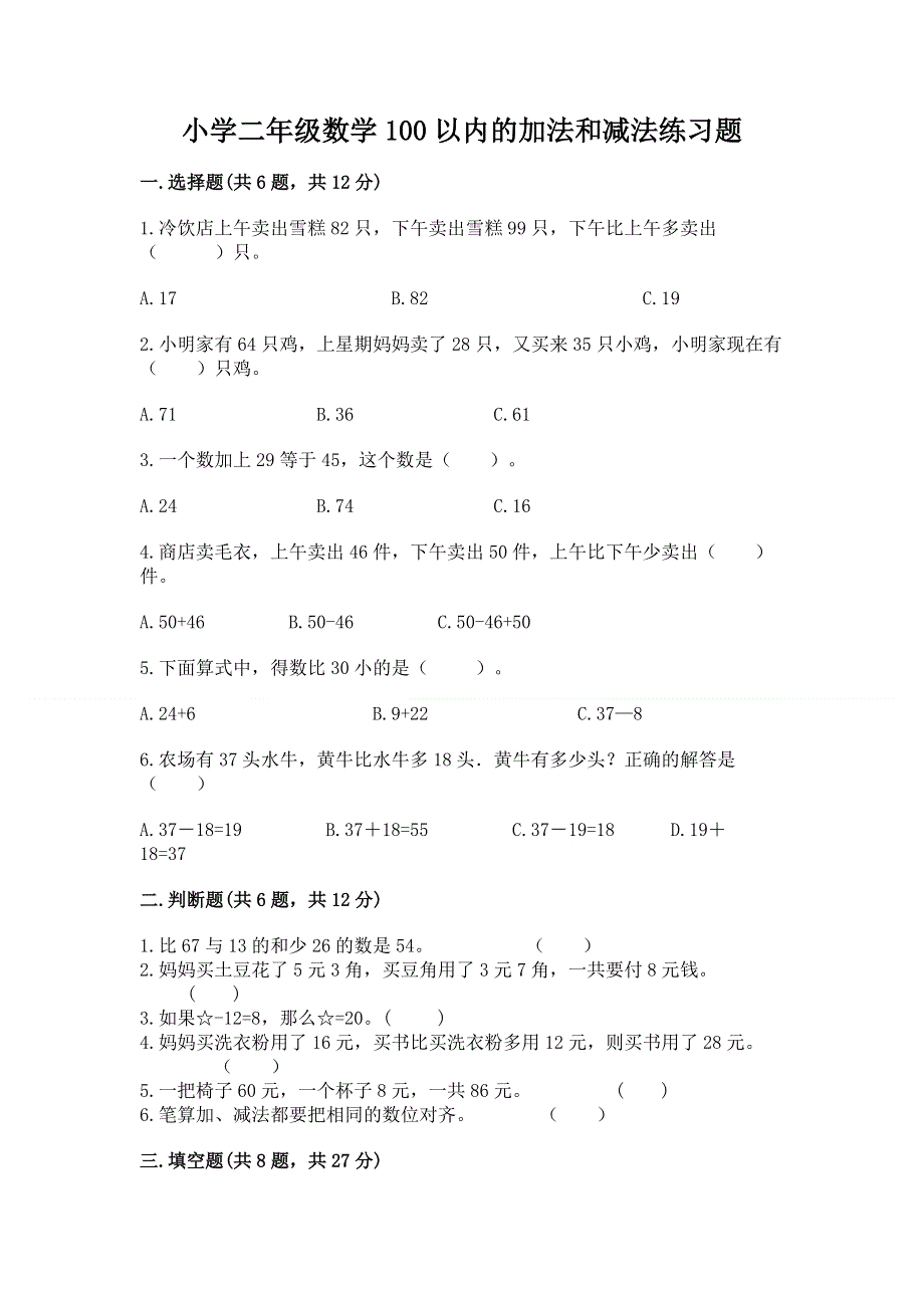 小学二年级数学100以内的加法和减法练习题精品（预热题）.docx_第1页