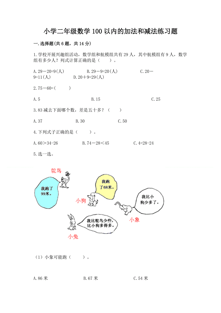 小学二年级数学100以内的加法和减法练习题精品（巩固）.docx_第1页