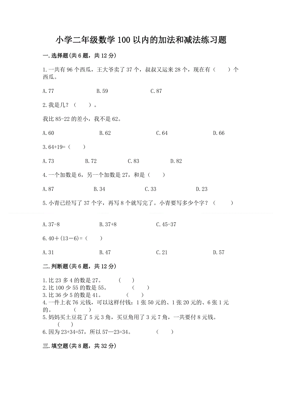 小学二年级数学100以内的加法和减法练习题精品（名师推荐）.docx_第1页