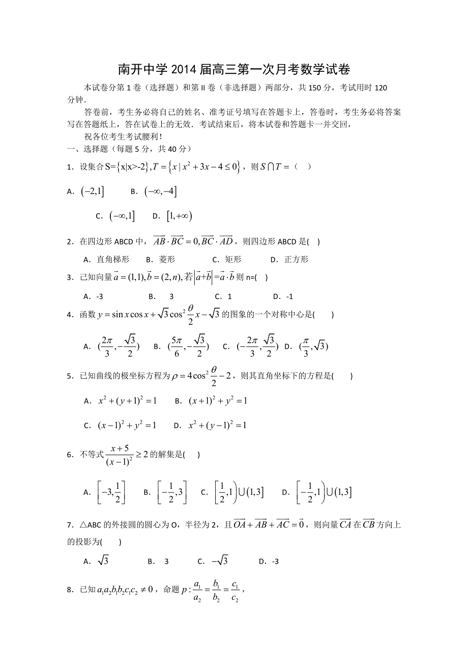 《首发》天津市南开中学2014届高三上学期第一次月考 理科数学 WORD版含答案.doc_第1页