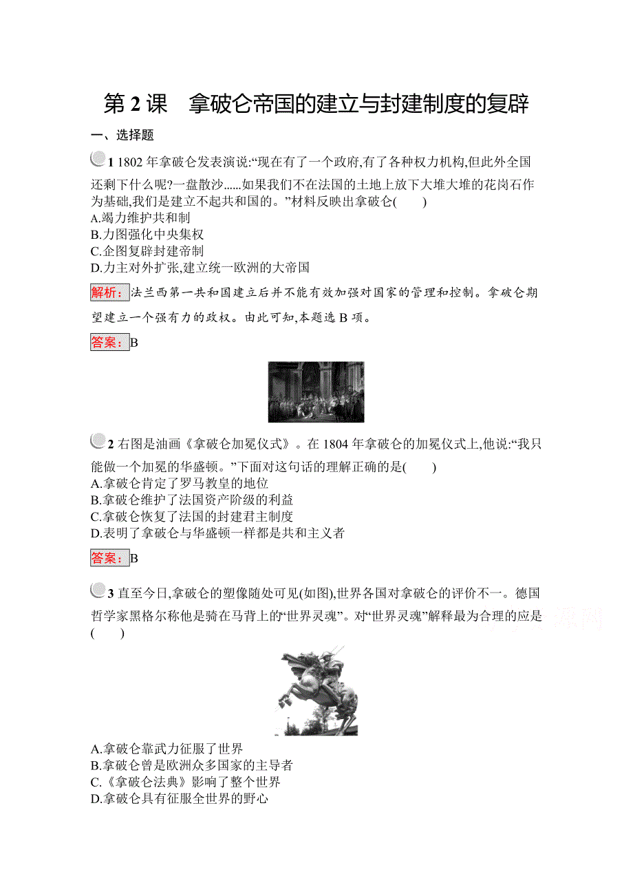 2019版历史人教版选修2训练：5-2拿破仑帝国的建立与封建制度的复辟 WORD版含解析.docx_第1页