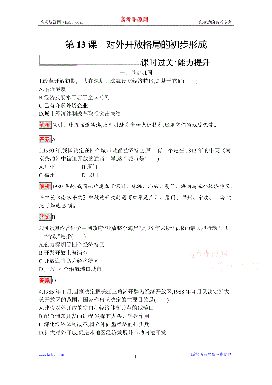 2019版历史人教版必修2训练：13 对外开放格局的初步形成 WORD版含解析.docx_第1页