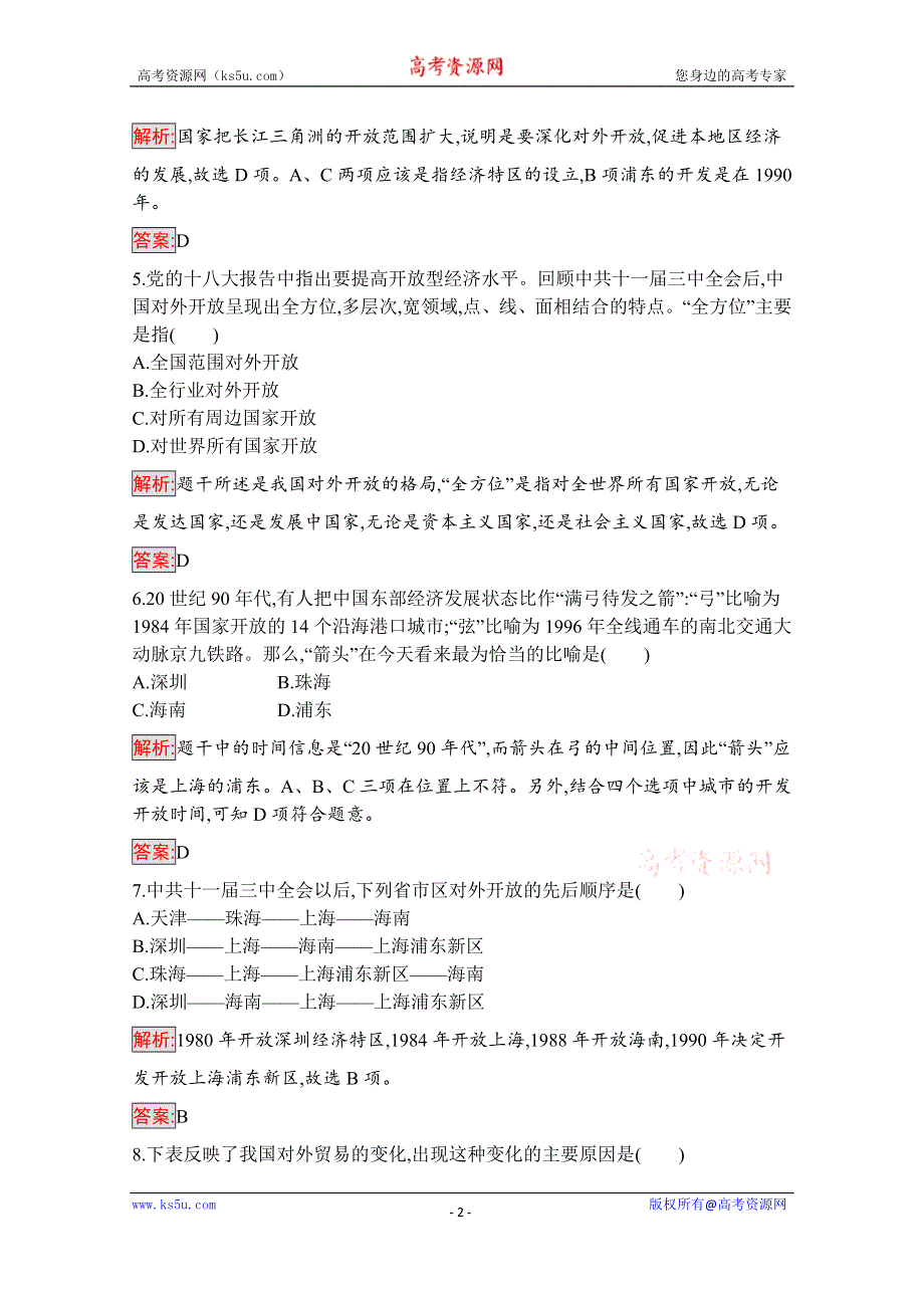 2019版历史人教版必修2训练：13 对外开放格局的初步形成 WORD版含解析.docx_第2页