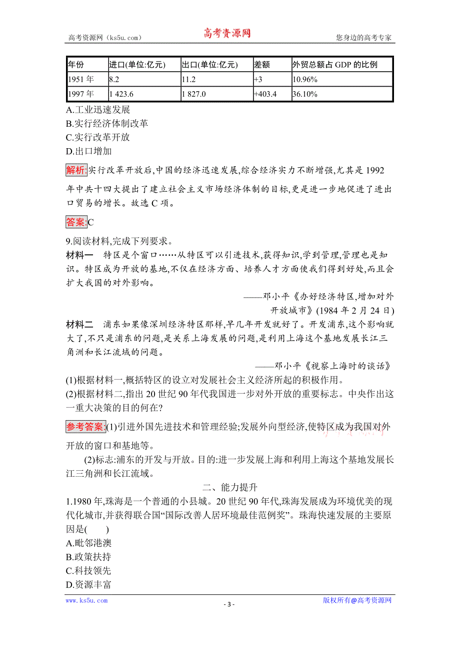 2019版历史人教版必修2训练：13 对外开放格局的初步形成 WORD版含解析.docx_第3页