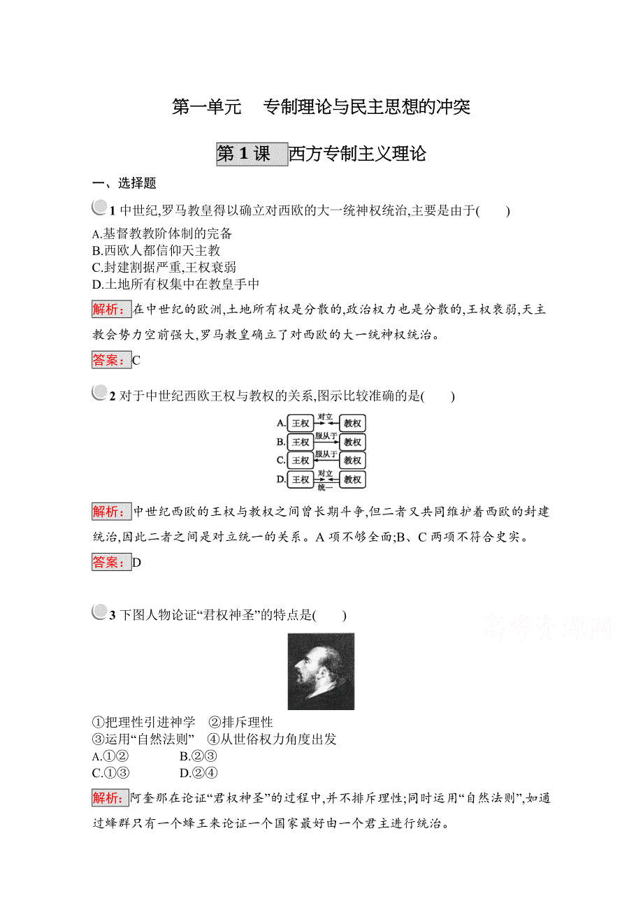 2019版历史人教版选修2训练：1-1西方专制主义理论 WORD版含解析.docx_第1页