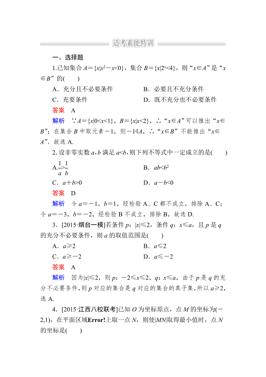 《2017参考》金版教程2016高考数学文二轮复习训练：1-1-4 不等式、线性规划（选择、填空题型） WORD版含解析.doc_第1页