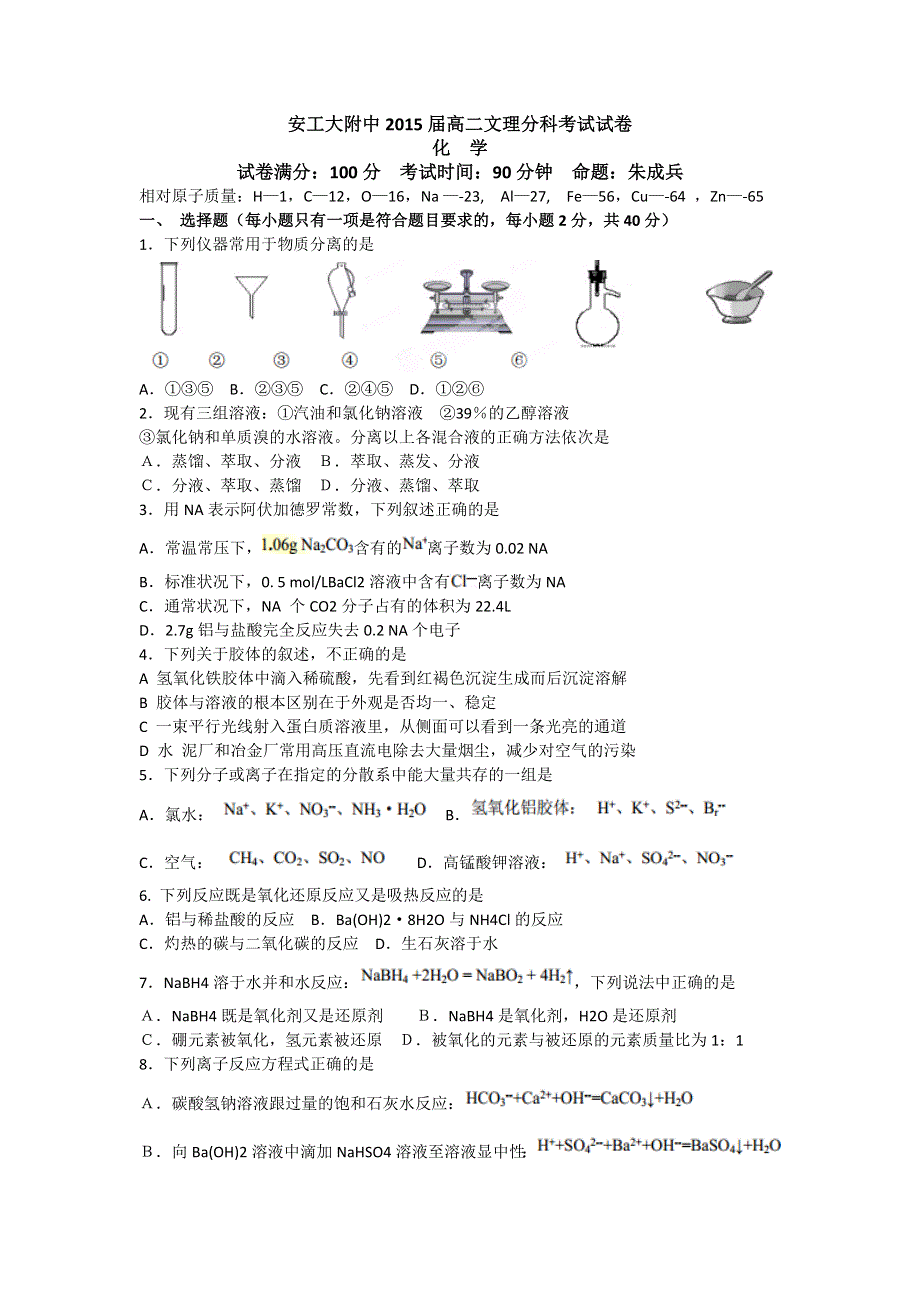 安徽省安工大附中2013-2014学年高二入学文理科分班考试化学试题 WORD版含答案.doc_第1页