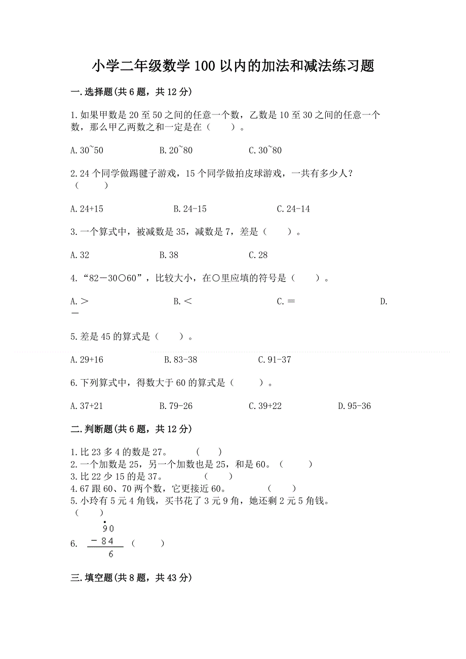 小学二年级数学100以内的加法和减法练习题精品（必刷）.docx_第1页