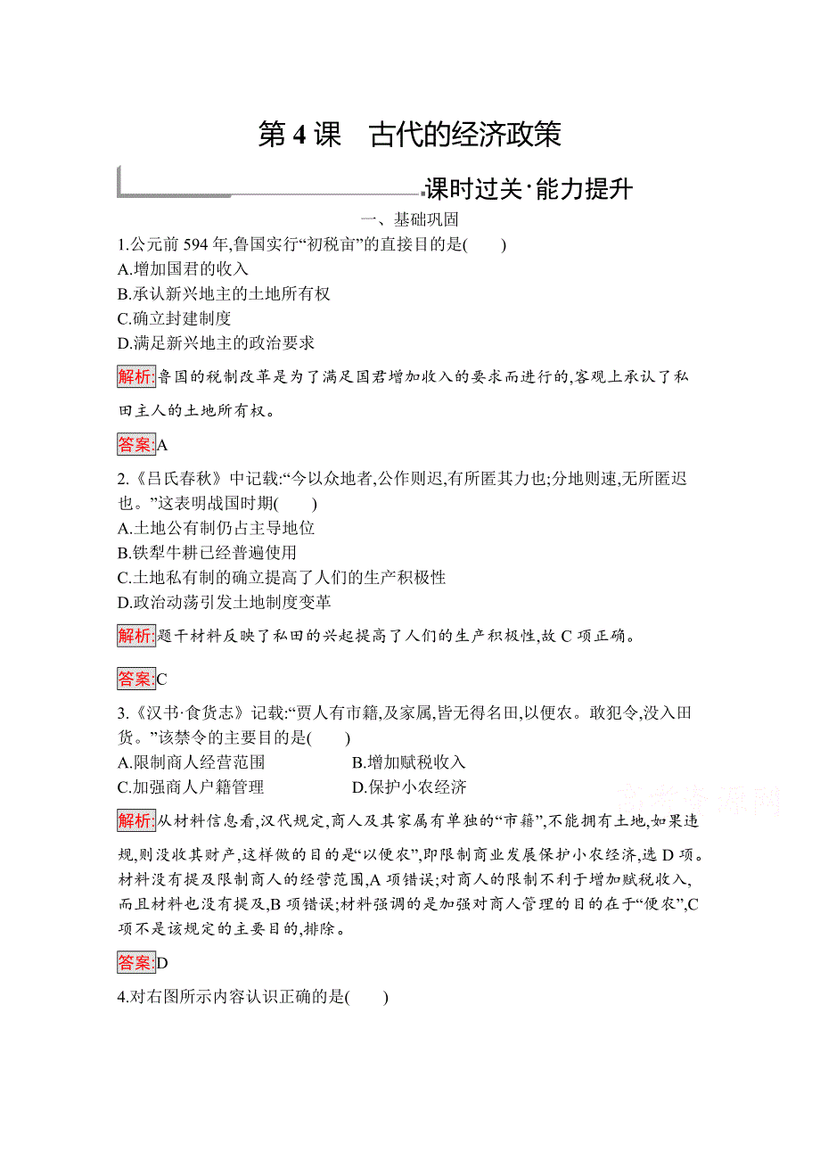 2019版历史人教版必修2训练：4 古代的经济政策 WORD版含解析.docx_第1页