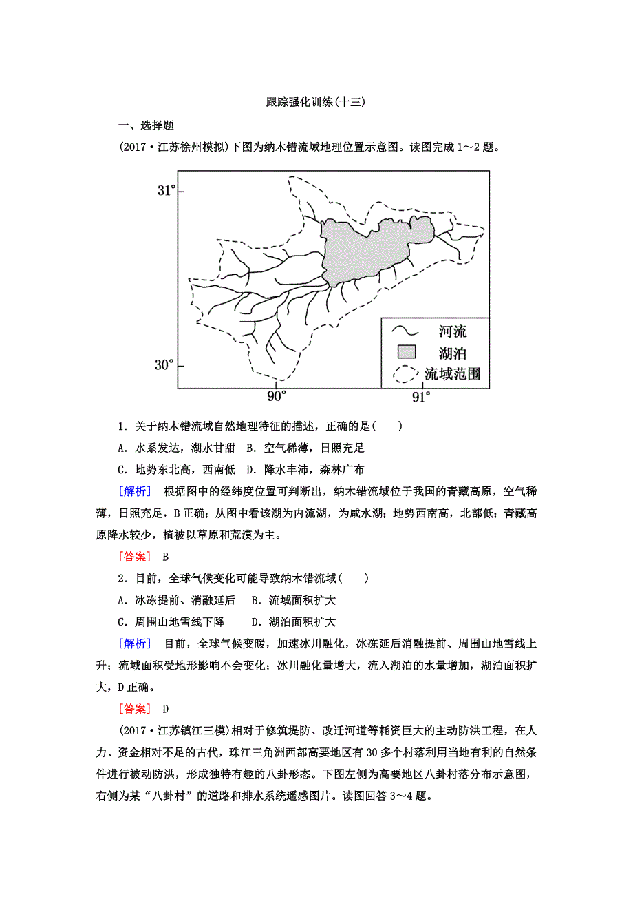 云南省峨山彝族自治县第一中学2018版高考地理二轮专题复习跟踪强化训练：13 WORD版含解析.doc_第1页