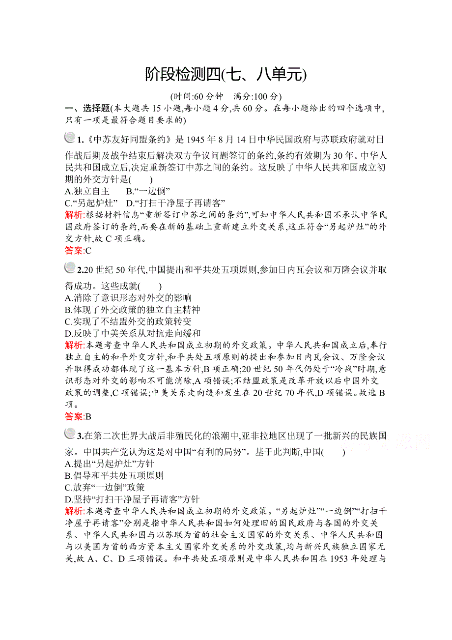 2019版历史人教版必修1训练：阶段检测四（七、八单元） WORD版含解析.docx_第1页