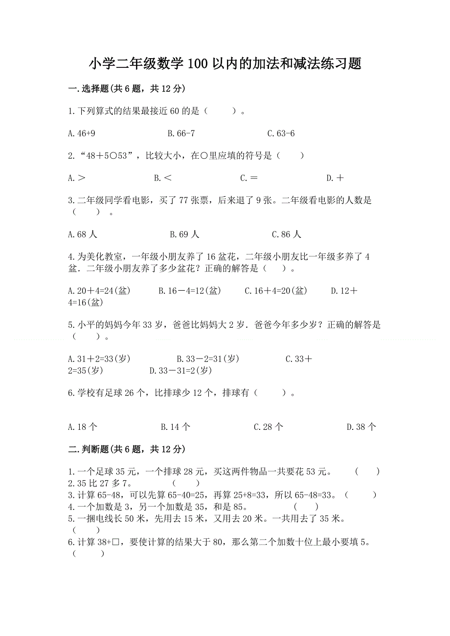 小学二年级数学100以内的加法和减法练习题精品（模拟题）.docx_第1页