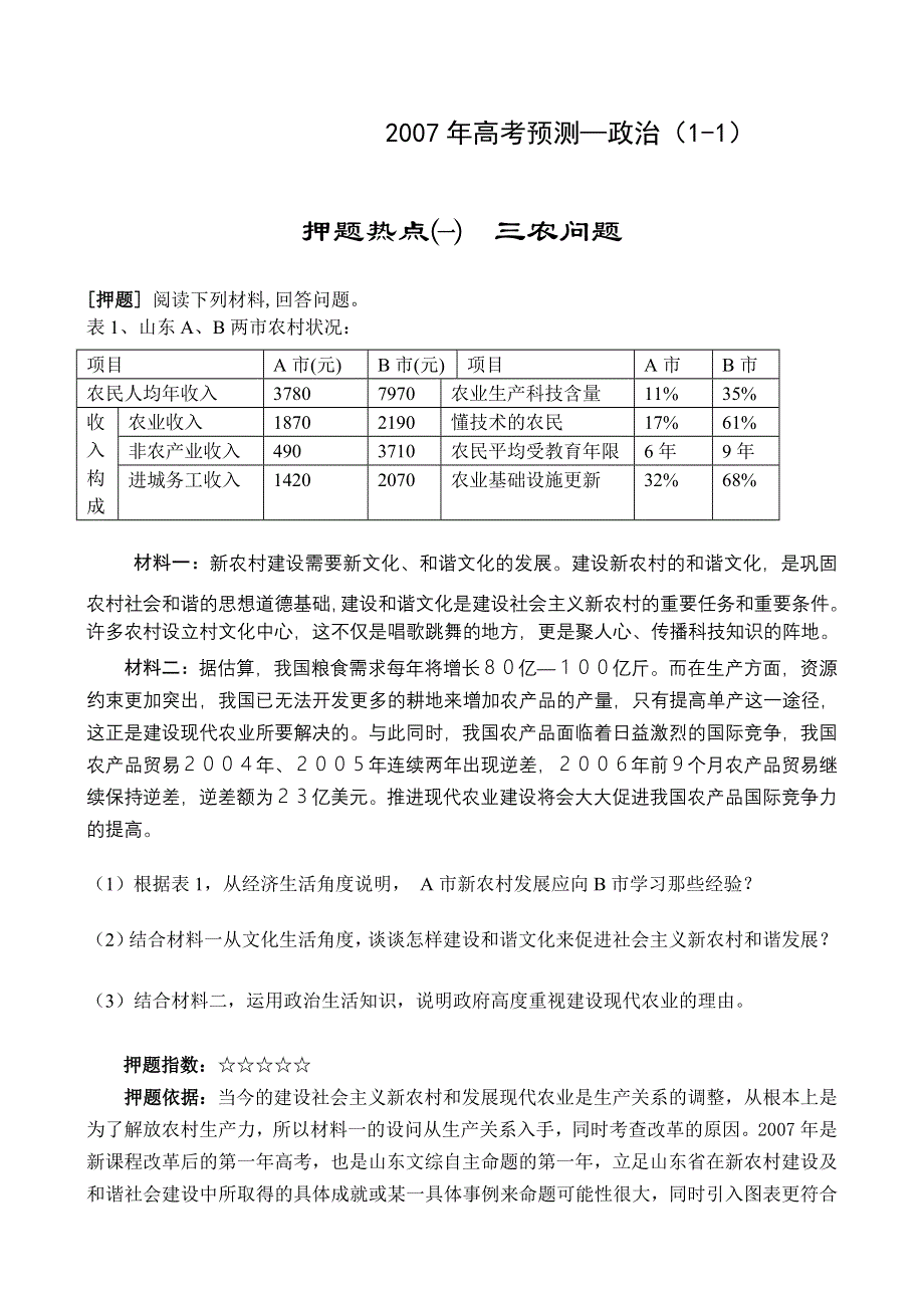 2007年高考热点冲刺-三农问题（政治）.doc_第1页