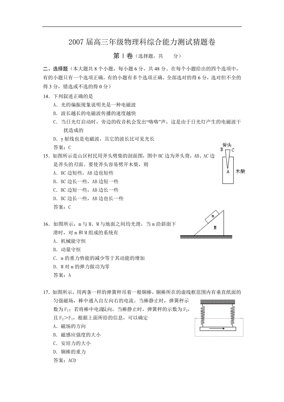 2007年高考物理猜题卷16-旧人教.doc_第1页