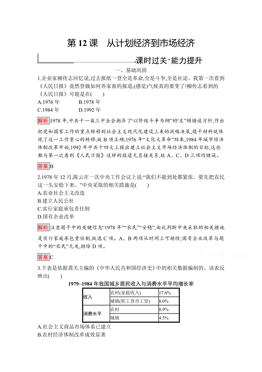 2019版历史人教版必修2训练：12 从计划经济到市场经济 WORD版含解析.docx_第1页