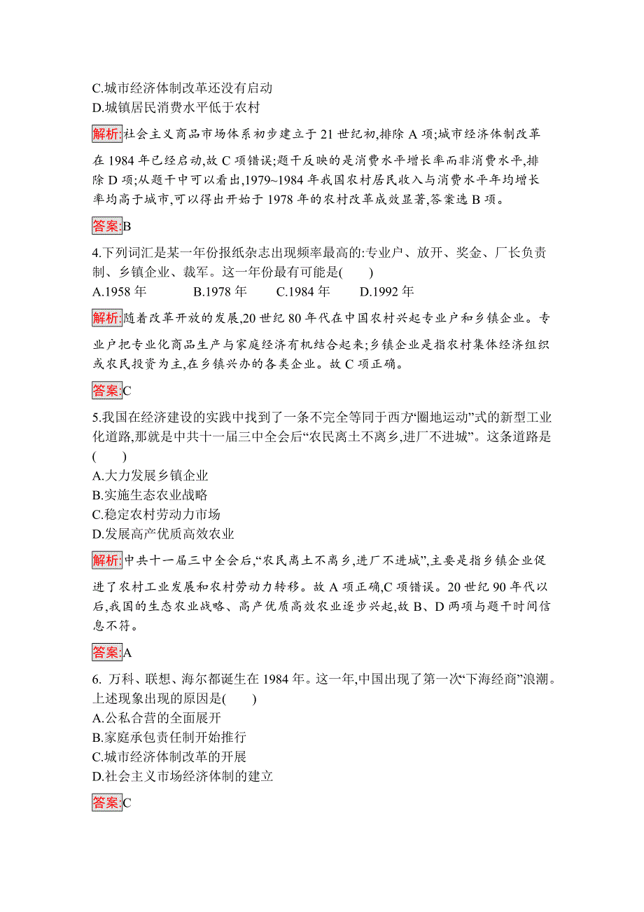 2019版历史人教版必修2训练：12 从计划经济到市场经济 WORD版含解析.docx_第2页