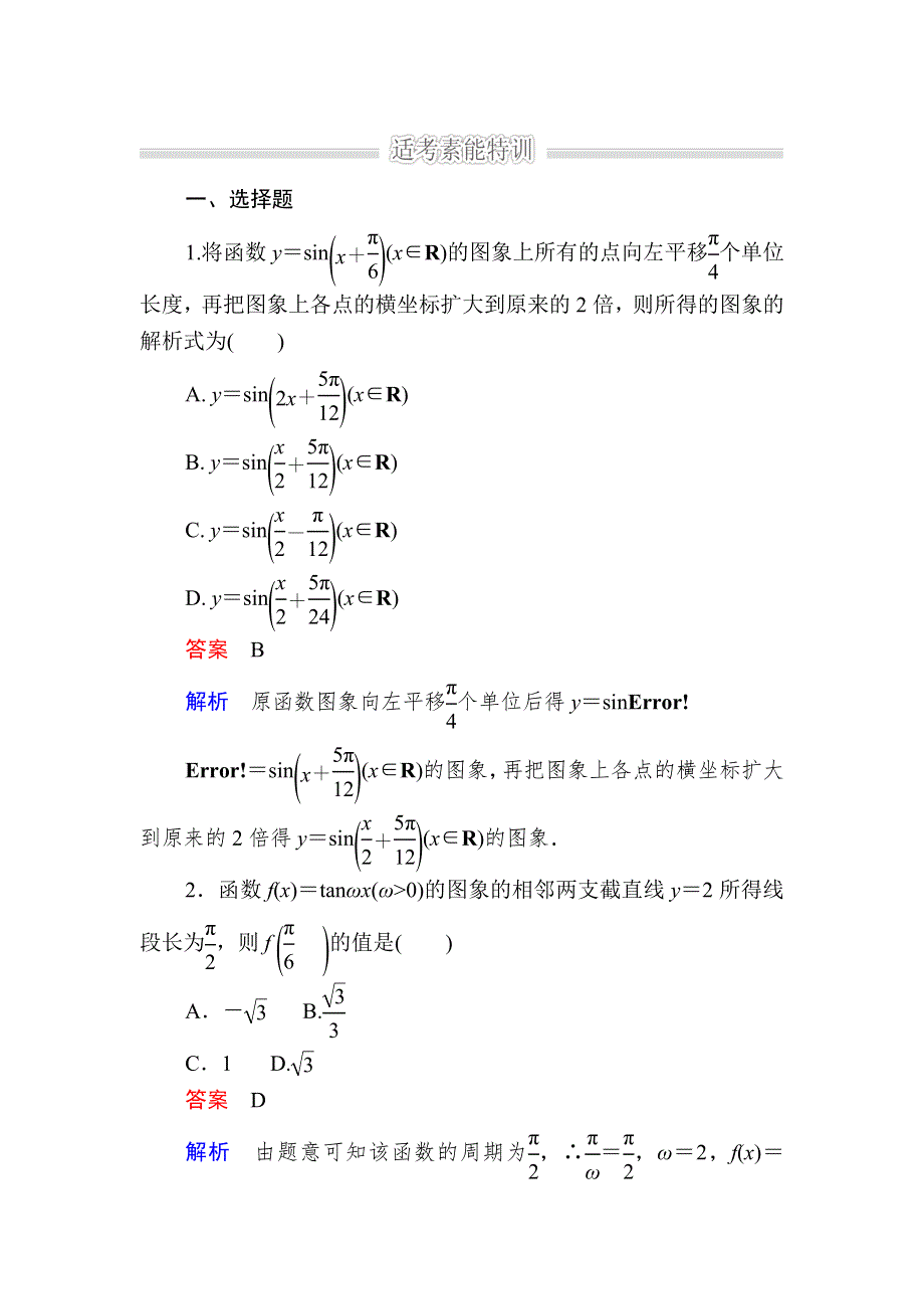 《2017参考》金版教程2016高考数学文二轮复习训练：1-2-1 三角函数的图象与性质（选择、填空题型） WORD版含解析.doc_第1页