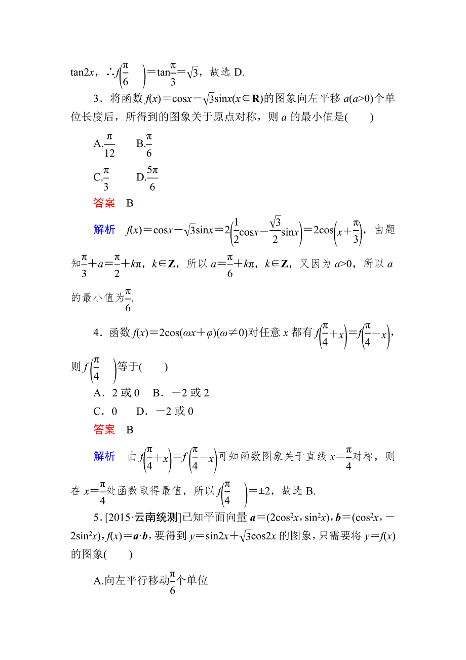 《2017参考》金版教程2016高考数学文二轮复习训练：1-2-1 三角函数的图象与性质（选择、填空题型） WORD版含解析.doc_第2页