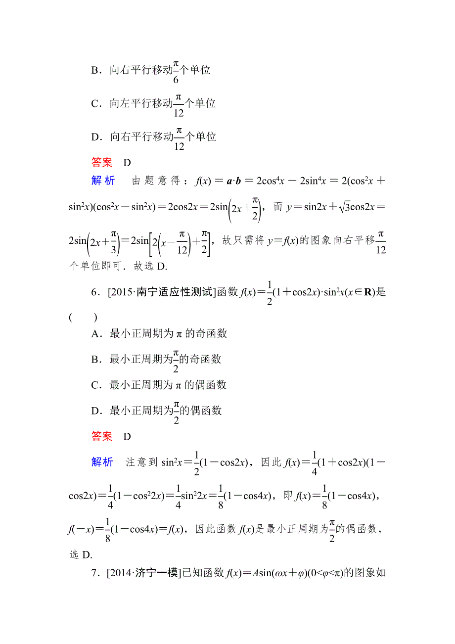 《2017参考》金版教程2016高考数学文二轮复习训练：1-2-1 三角函数的图象与性质（选择、填空题型） WORD版含解析.doc_第3页