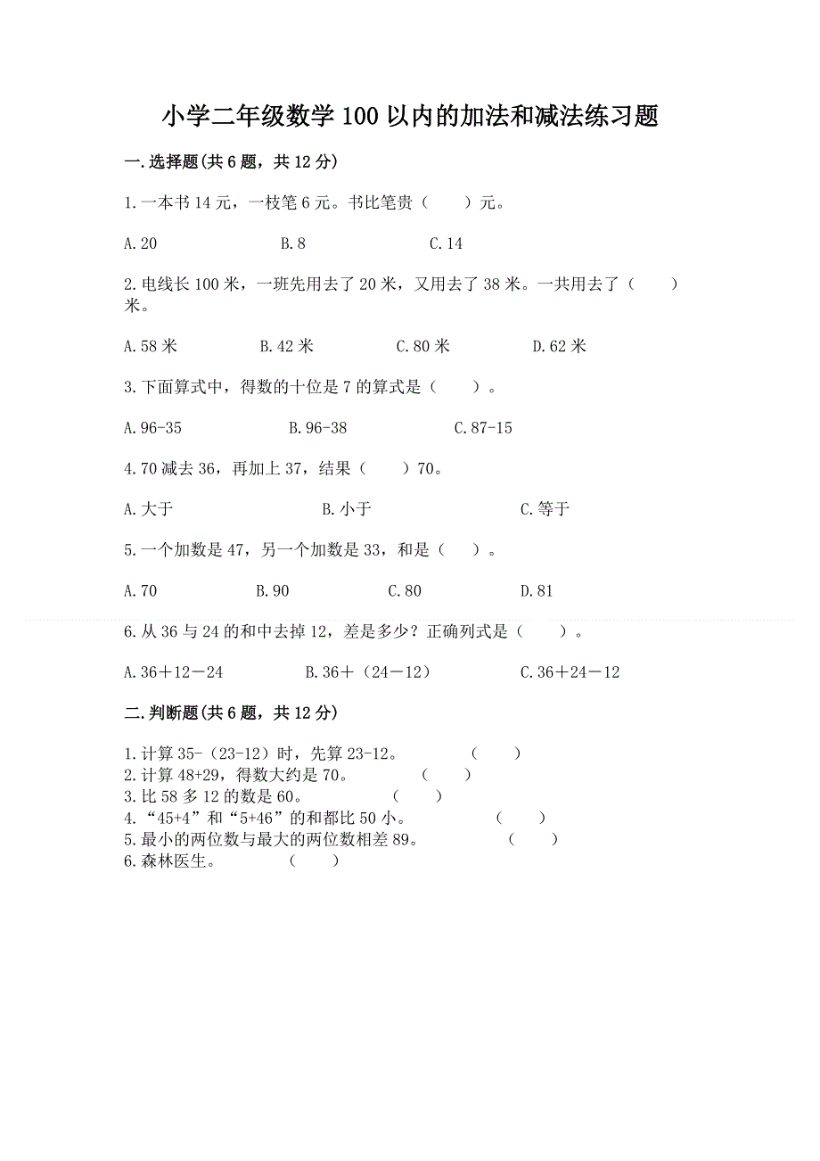 小学二年级数学100以内的加法和减法练习题精品（网校专用）.docx_第1页