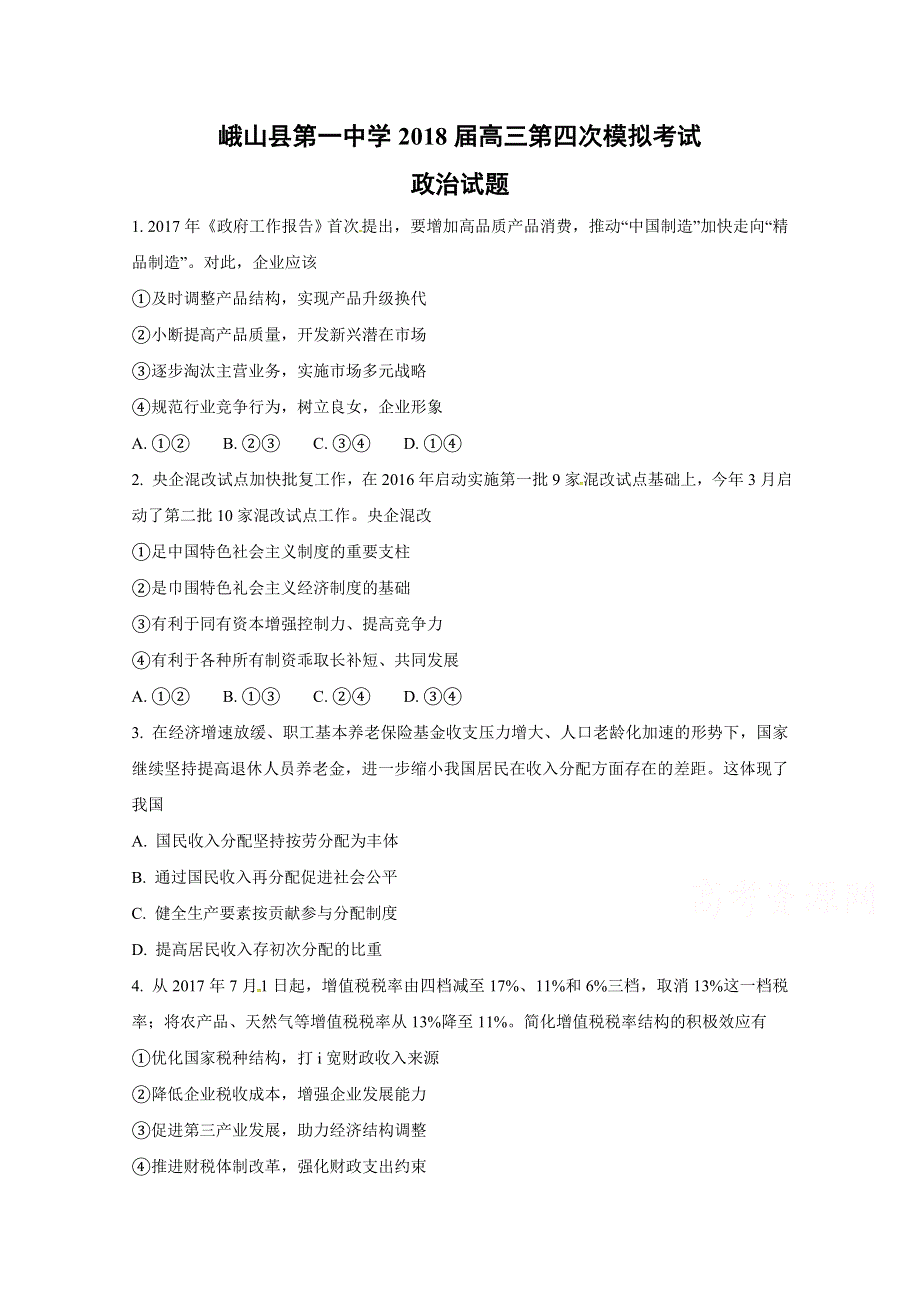 云南省峨山彝族自治县第一中学2018届高三第四次模拟考试政治试题 WORD版含答案.doc_第1页