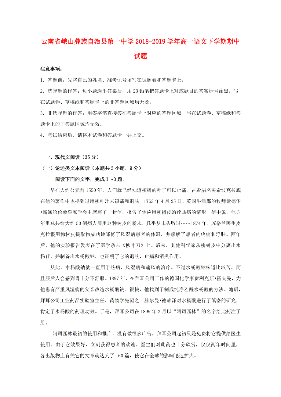 云南省峨山彝族自治县第一中学2018-2019学年高一语文下学期期中试题.doc_第1页