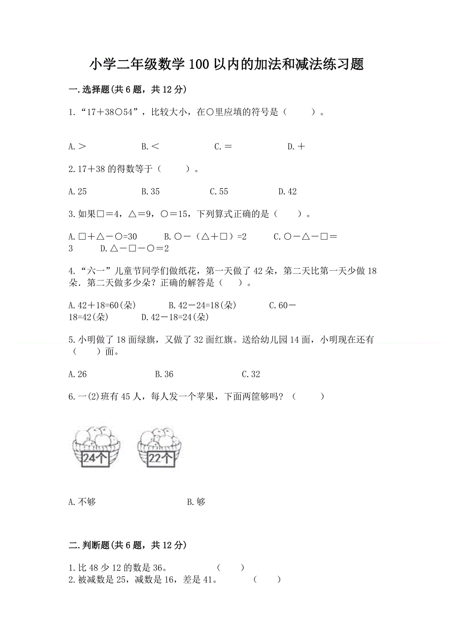 小学二年级数学100以内的加法和减法练习题精品（考点梳理）.docx_第1页